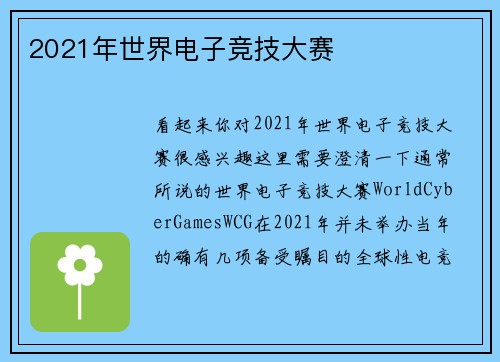 2021年世界电子竞技大赛