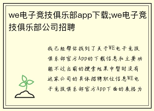 we电子竞技俱乐部app下载;we电子竞技俱乐部公司招聘