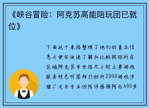 《峡谷冒险：阿克苏高能陪玩团已就位》