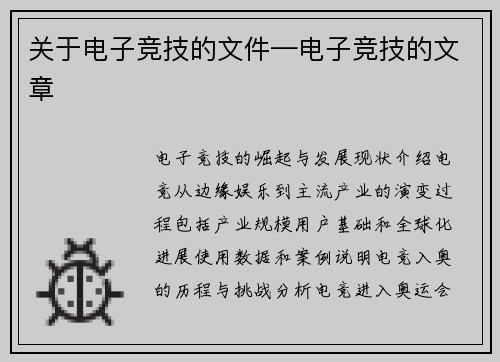 关于电子竞技的文件—电子竞技的文章