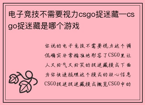电子竞技不需要视力csgo捉迷藏—csgo捉迷藏是哪个游戏